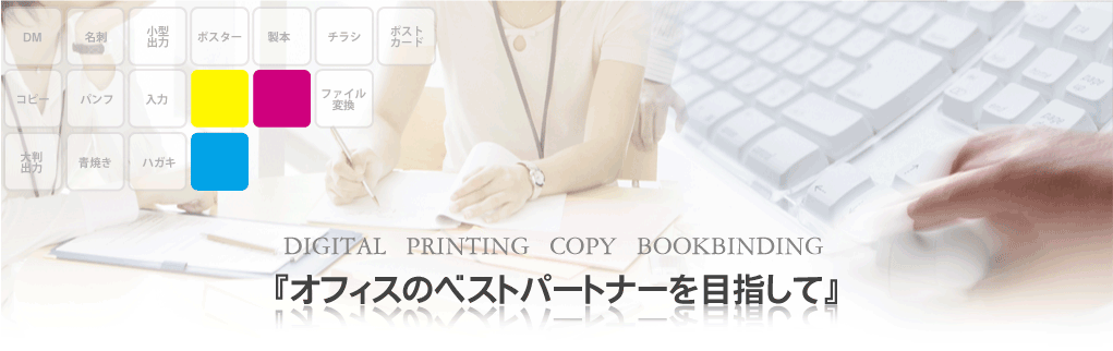 デジタル・印刷・コピー『オフィスのベストパートナーを目指して』　藤島工業所