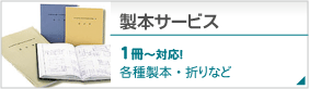 無線綴じ・中綴じ・二つ折り製本