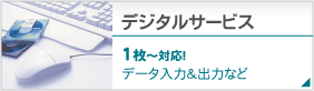 データ入力・出力・ファイリング・ファイル変換