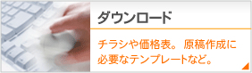 価格表やテンプレートはこちら