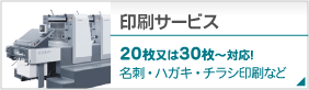 名刺・ハガキ・挨拶状・チラシ印刷