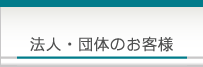 法人・団体のお客様