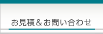 お見積・お問い合わせ