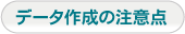 データ作成の注意点