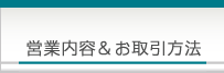 営業内容とお取引方法