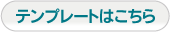 名刺テンプレートはこちら