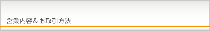 営業内容＆お取引方法