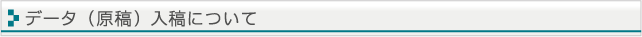 データ入稿について