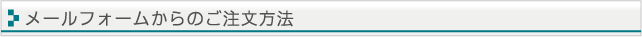 メールフォームからのご注文
